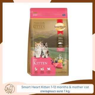 Smart Heart Kitten 1-12 months &amp; mother cat อาหารลูกแมว ขนาด 1 kg.