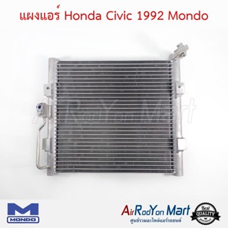 แผงแอร์ Honda Civic 1992 EG (หัวท่อแบบ R12) แบบหนา 26 มม. (Civic EG รุ่นแอร์ R12) Mondo ฮอนด้า ซีวิค