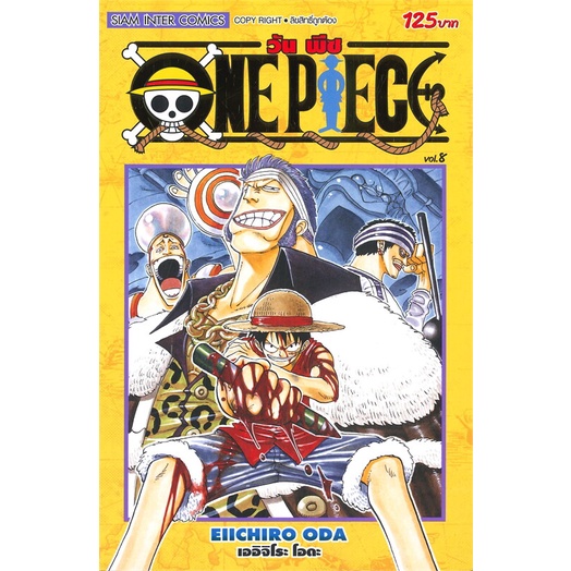 หนังสือ-one-piece-8-ฉบับสมบูรณ์-สนพ-siam-inter-comics-ชื่อผู้แต่งeiichiro-oda-เออิจิโระ-โอดะ