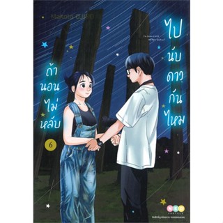 หนังสือ ถ้านอนไม่หลับ ไปนับดาวกันไหม เล่ม 6  สำนักพิมพ์ :NED  #การ์ตูน MG