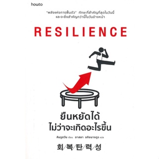 หนังสือ RESILIENCE ยืนหยัดได้ไม่ว่าจะเกิดอะไรฯ  สำนักพิมพ์ :อมรินทร์ How to  #จิตวิทยา การพัฒนาตนเอง
