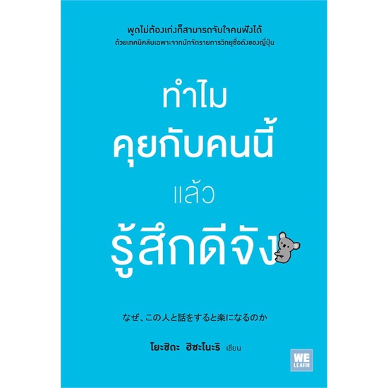 หนังสือ-ทำไมคุยกับคนนี้แล้วรู้สึกดีจัง-สนพ-วีเลิร์น-welearn-ชื่อผู้แต่งโยะชิดะ-ฮิซะโนะริ