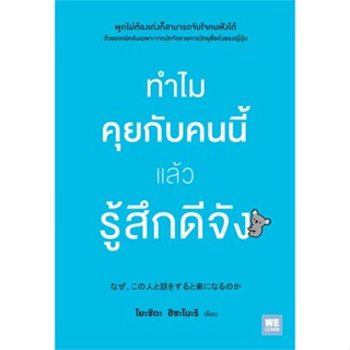 หนังสือ : ทำไมคุยกับคนนี้แล้วรู้สึกดีจัง  สนพ.วีเลิร์น (WeLearn)  ชื่อผู้แต่งโยะชิดะ ฮิซะโนะริ