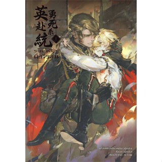 [ สินค้าพร้อมส่ง ] หนังสือ   ระบบพลีชีพดั่งวีรชน เล่ม 1