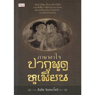หนังสือ ภาษาคาใจปากพูดหูเพี้ยน  สำนักพิมพ์ :เพชรประกาย  #เรียนรู้ภาษาต่างๆ ภาษาไทย