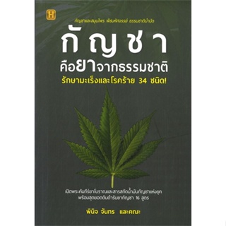 หนังสือ กัญชาคือยาจากธรรมชาติ รักษามะเร็ง  สำนักพิมพ์ :Happy Books  #เรียนรู้ภาษาต่างๆ ภาษาไทย