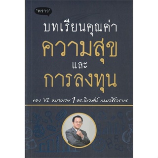 [ สินค้าพร้อมส่ง ] หนังสือ   บทเรียนคุณค่าความสุขและการลงทุน