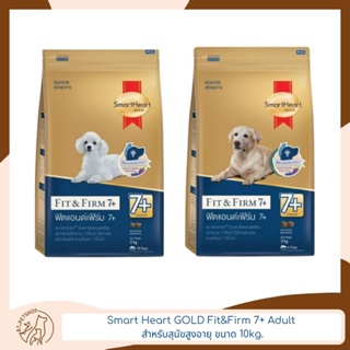 Smart Heart Gold Adult 7+ สมาร์ทฮาร์ท ฟิตแอนด์เฟิร์ม อาหารสำหรับสุนัขโต ขนาด 10 kg.