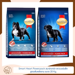 Smart Heart Powerpack สมาร์ทฮาร์ท® พาวเวอร์แพ็ค สูตรเพิ่มพลังงาน ขนาด 20 Kg.