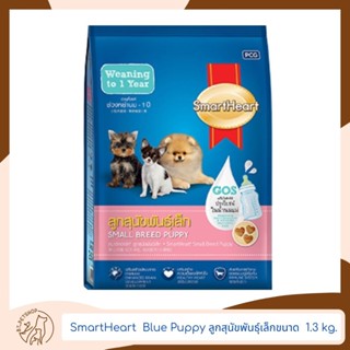 Smart Heart Blue Small Breed Puppy สมาร์ทฮาร์ท สำหรับลูกสุนัขพันธุ์เล็ก 1.3 kg.