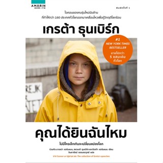 หนังสือ คุณได้ยินฉันไหม  สำนักพิมพ์ :อมรินทร์ How to  #หนังสือคนดัง สาระจากชีวิต