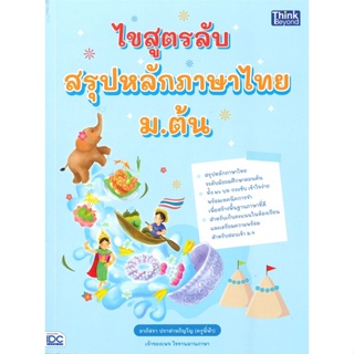 หนังสือ ไขสูตรลับ สรุปหลักภาษาไทย ม.ต้น  สำนักพิมพ์ :Think Beyond  #คู่มือประกอบการเรียน คู่มือเรียน-ชั้นมัธยมต้น