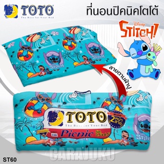 TOTO Picnic ที่นอนปิคนิค 3.5 ฟุต/5 ฟุต สติช Stitch ST60 สีฟ้า #โตโต้ เตียง ที่นอน ปิคนิค ปิกนิก สติทช์