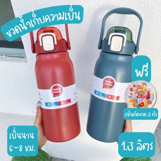 กระติกน้ำเก็บอุณหภูมิ 1.3L 1300 ml เก็บอุณหภูมิ ขนาดใหญ่ ขวดน้ำสแตนเลส แข็งแรง ทนทาน Stainless bottle  วาเลนไทน์ ของขวัญ