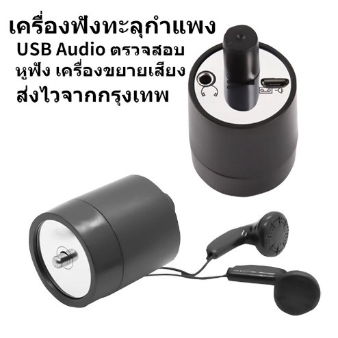 ส่ง-เร็ว-ส่งจากไทย-usb-ของแท้-เครื่องฟังทะลุกำแพง-เครื่องฟังเสียง-ฟังเสียงน้ำรั่ว-ฟังเสียงระยะไกล-ฟังเสียงน้ำ