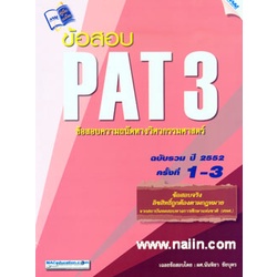 หนังสือ-ข้อสอบ-pat-3-ฉบับรวม-ปี-2552-ครั้งที่1-3-สำนักพิมพ์-แม็ค-คู่มือประกอบการเรียน-entrance