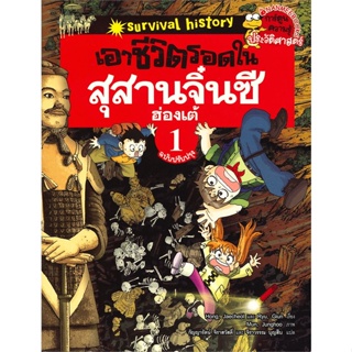 หนังสือ เอาชีวิตรอดในสุสานจิ๋นซีฮ่องเต้ เล่ม 1  สำนักพิมพ์ :นานมีบุ๊คส์  #การ์ตูน ประวัติศาสตร์/ศิลปะวัฒนธรรม