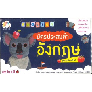 หนังสือ บัตรประสมคำอังกฤษสร้างอัจฉริยะ  สำนักพิมพ์ :สายรุ้ง  #หนังสือเด็กน้อย สติ๊กเกอร์