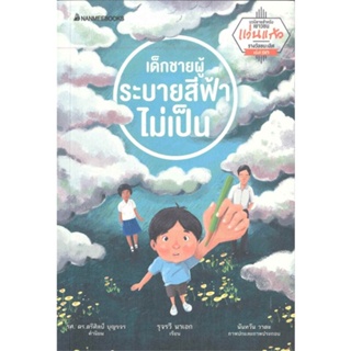 หนังสือ เด็กชายผู้ระบายสีฟ้าไม่เป็น : ชุดรางวัลว  สำนักพิมพ์ :นานมีบุ๊คส์  #วรรณกรรมเยาวชนไทย วรรณกรรมเยาวชนไทย