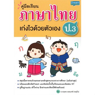 หนังสือ คู่มือเรียน ภาษาไทย ป.3 เก่งไวด้วยตัวเอง  สำนักพิมพ์ :Dream &amp; Passion  #คู่มือประกอบการเรียน-ชั้น ป.-3