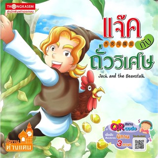 หนังสือ แจ๊คกับถั่ววิเศษ (ปกใหม่)  สำนักพิมพ์ :ทองเกษม  #หนังสือเด็กน้อย สองภาษา