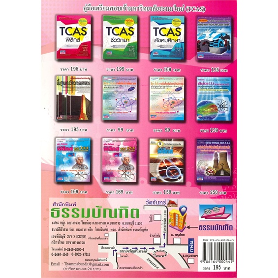 หนังสือ-tcas-ฟิสิกส์-สำนักพิมพ์-ธรรมบัณฑิต-คู่มือประกอบการเรียน-คู่มือเรียน-ชั้นมัธยมปลาย