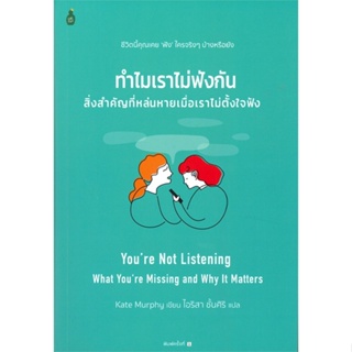 หนังสือ ทำไมเราไม่ฟังกัน สิ่งสำคัญที่หล่นหายเมือ  สำนักพิมพ์ :Cactus Publishing  #จิตวิทยา การพัฒนาตนเอง