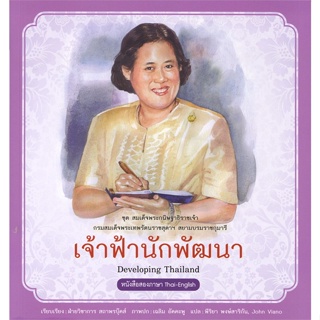 หนังสือ สมเด็จพระกนิษฐาธิราชเจ้าฯ เจ้าฟ้านักพัฒน  สำนักพิมพ์ :สถาพร  #อ่านนอกเวลา ความรู้รอบตัวทั่วไป