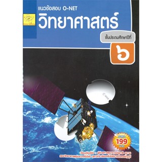 หนังสือ แนวข้อสอบ O-NET วิทยาศาสตร์ ชั้น ป.6  สำนักพิมพ์ :science publishing  #คู่มือประกอบการเรียน-ชั้น ป.-6