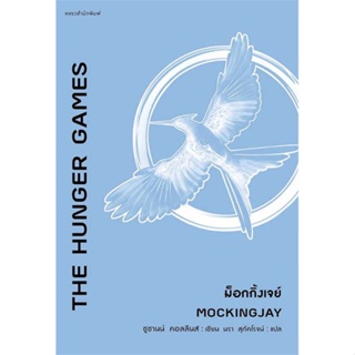 หนังสือ The Hunger Games ม็อกกิ้งเจย์  สำนักพิมพ์ :แพรวสำนักพิมพ์  #เรื่องแปล วิทยาศาสตร์/แฟนตาซี/ผจญภัย