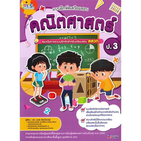 หนังสือ-แบบฝึกหัดเตรียมสอบคณิตศาสตร์-ป-3-สำนักพิมพ์-i-s-practical-คู่มือประกอบการเรียน-ชั้น-ป-3