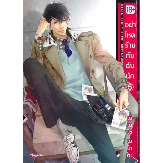 หนังสือ-อย่าโหดร้ายกับฉันนัก-5-mg-สำนักพิมพ์-phoenix-magenta-การ์ตูน-yaoi-วาย