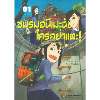 [ สินค้าพร้อมส่ง ] หนังสือ   ชมรมอนิเมะฉันใครอย่าแตะ เล่ม 1