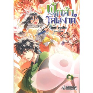 หนังสือ ผู้กล้าโล่ผงาด 14 (LN)  สำนักพิมพ์ :First Page  #เรื่องแปล ไลท์โนเวล (Light Novel - LN)