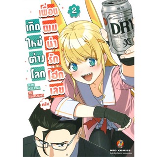 [ สินค้าพร้อมส่ง ] หนังสือ   เกิดใหม่ต่างโลก เพื่อนผมน่ารักโฮกเลย เล่ม 2