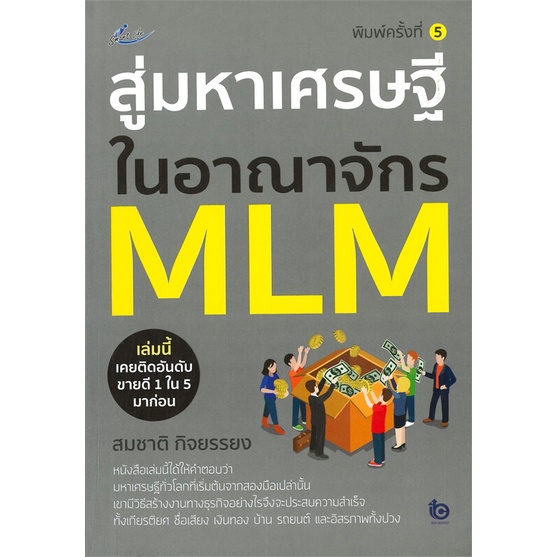 หนังสือ-สู่มหาเศรษฐีในอาณาจักร-mlm-พ-5-สำนักพิมพ์-smart-life-การบริหาร-การจัดการ-การบริหารธุรกิจ