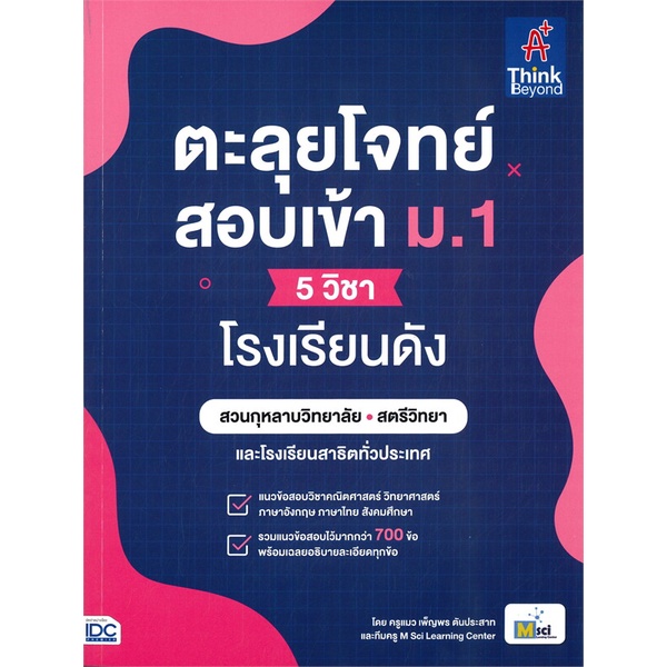 หนังสือ-ตะลุยโจทย์สอบเข้า-ม-1-5-วิชา-โรงเรียนดัง-สำนักพิมพ์-think-beyond-คู่มือประกอบการเรียน-คู่มือเรียน-สอบเข้าม-1