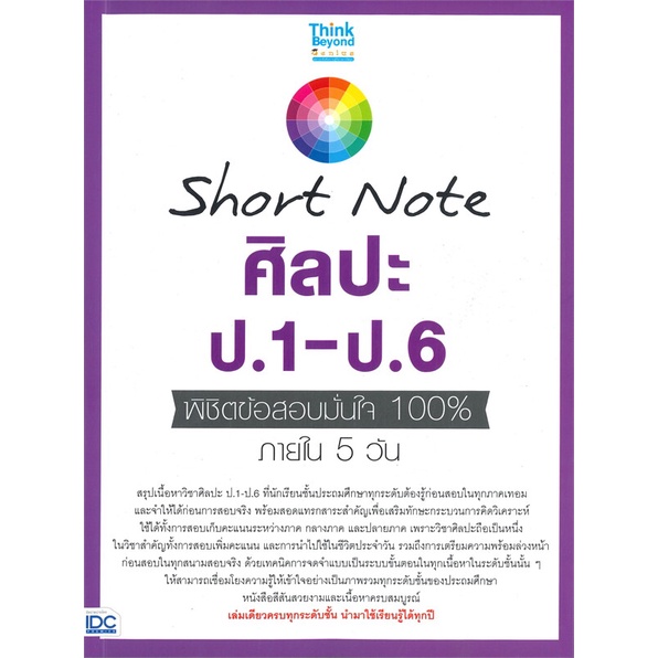 หนังสือ-short-note-ศิลปะ-ป-1-ป-6-พิชิตข้อสอบ-สำนักพิมพ์-think-beyond-คู่มือประกอบการเรียน-คู่มือเรียน-ชั้นประถม