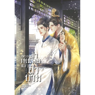 หนังสือ เพราะข้าเหนื่อยแล้วฝ่าบาท  สำนักพิมพ์ :Lavender ลาเวนเดอร์  #นวนิยาย Yaoi (วาย)