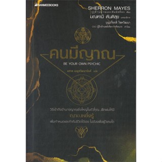 หนังสือ คนมีญาณ  สำนักพิมพ์ :นานมีบุ๊คส์  #ศาสนา/ปรัชญา ลัทธิ/ความเชื่อ