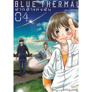 หนังสือ Blue Thermal ฟากฟ้าแห่งฝัน ล.4  สำนักพิมพ์ :NED  #การ์ตูน MG