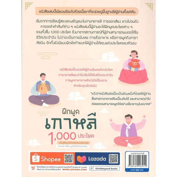 สินค้าพร้อมส่ง-หนังสือ-ฝึกพูดเกาหลี-1-000-ประโยค-ฉบับปูพื้นฐานตั้งแต่เริ่มต้นจนสื่อสารได้