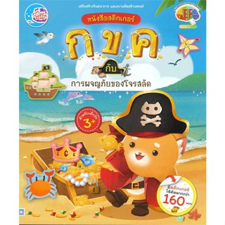 [ สินค้าพร้อมส่ง ] หนังสือ   หนังสือสติกเกอร์ กขค กับ การผจญภัยของโจรสลัด