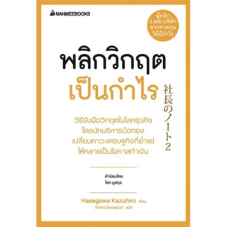 [ สินค้าพร้อมส่ง ] หนังสือ   พลิกวิกฤตเป็นกำไร