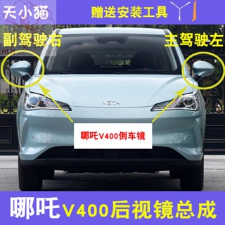 เหมาะสำหรับ Nezha V400 รถยนต์ไฟฟ้ากระจกมองหลังประกอบ V300 ใหม่กระจกมองหลังกระจกมองหลังประกอบ