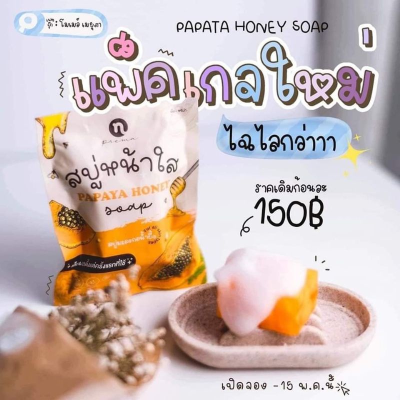 สบู่มะละกอ-papaya-honey-soap