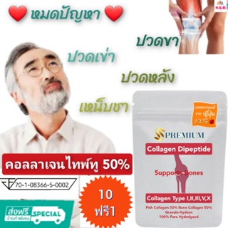 (100g.×11ซอง)คอลลาเจนType2 50%  คอลลาเจนไดเปปไทด์จากปลา 50%จากญี่ปุ่น คอลลาเจนกระดูก ข้อเข่า หลังเอว คอลลาเจนไทพ์ทู