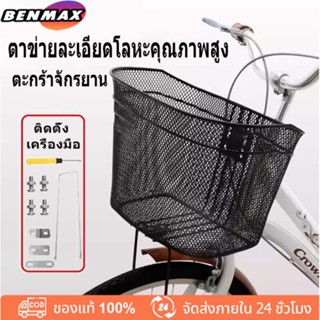 🚴‍♂️BENMAX ตะกร้าหน้าแท้ ตะกร้าหน้า  ตะกร้ามอไซค์ ตะกร้าหน้ามอเตอร์ไซค์   ตะกร้าหน้า แบบตาข่าย เสริมเหล็กแข็งแรงมาก