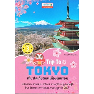 [ สินค้าพร้อมส่ง ] หนังสือ   Trip To TOKYOเที่ยวโตเกียวและเมืองโดยรอบ