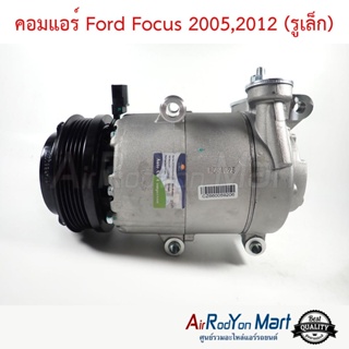 คอมแอร์ Ford Focus 2005,2012 (รูเล็ก) ฟอร์ด โฟกัส